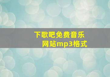 下歌吧免费音乐网站mp3格式