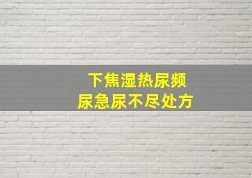 下焦湿热尿频尿急尿不尽处方