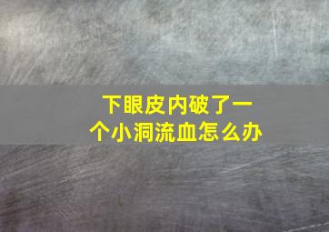 下眼皮内破了一个小洞流血怎么办