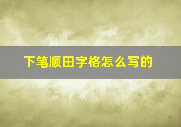 下笔顺田字格怎么写的