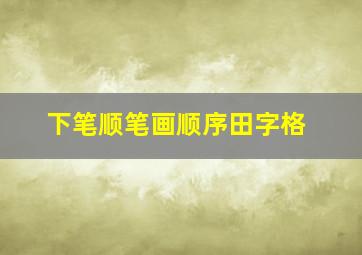 下笔顺笔画顺序田字格