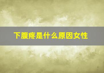 下腹疼是什么原因女性