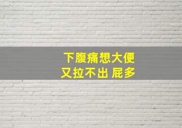 下腹痛想大便又拉不出 屁多