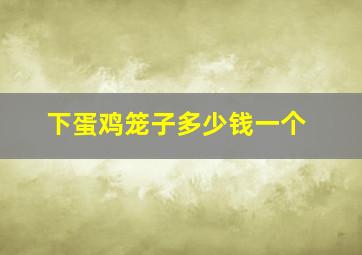 下蛋鸡笼子多少钱一个