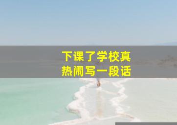 下课了学校真热闹写一段话