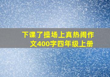 下课了操场上真热闹作文400字四年级上册