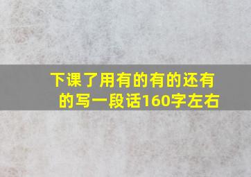 下课了用有的有的还有的写一段话160字左右