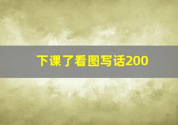 下课了看图写话200