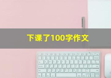 下课了100字作文