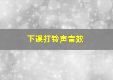 下课打铃声音效