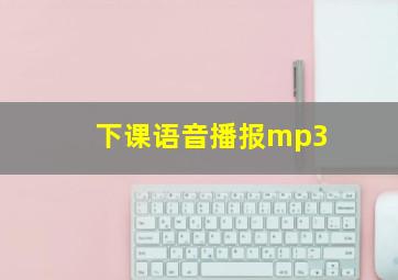 下课语音播报mp3