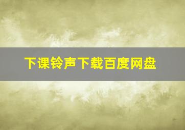 下课铃声下载百度网盘