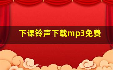 下课铃声下载mp3免费