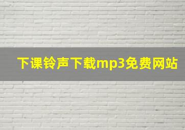 下课铃声下载mp3免费网站