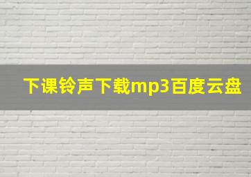 下课铃声下载mp3百度云盘