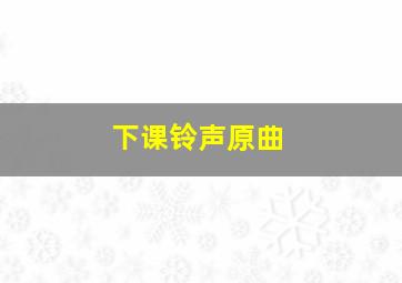 下课铃声原曲