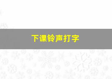 下课铃声打字