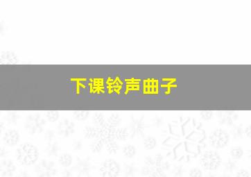 下课铃声曲子