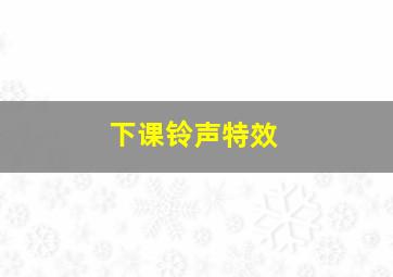 下课铃声特效