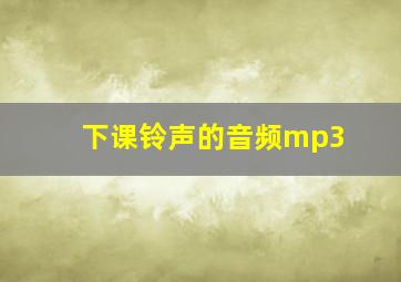 下课铃声的音频mp3