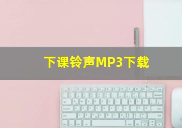 下课铃声MP3下载