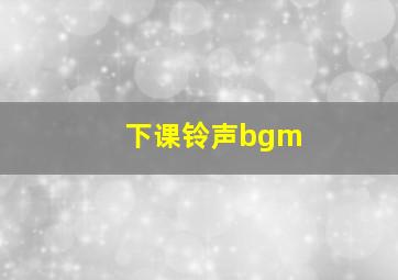 下课铃声bgm