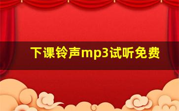 下课铃声mp3试听免费