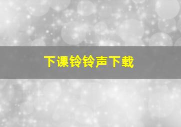 下课铃铃声下载