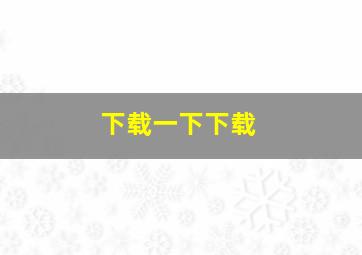 下载一下下载