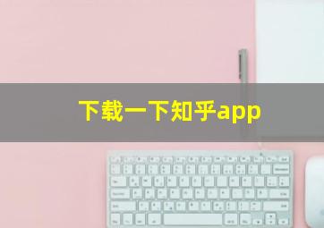 下载一下知乎app