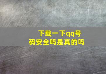 下载一下qq号码安全吗是真的吗