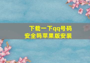 下载一下qq号码安全吗苹果版安装