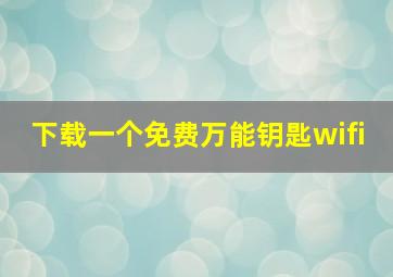 下载一个免费万能钥匙wifi