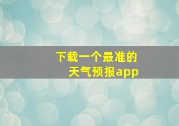 下载一个最准的天气预报app