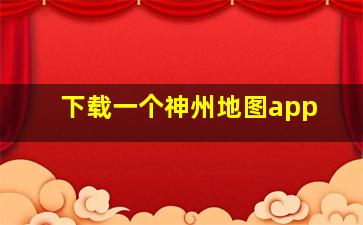 下载一个神州地图app