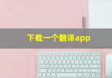 下载一个翻译app