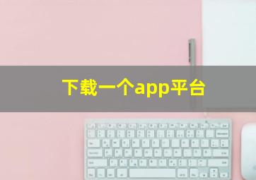 下载一个app平台