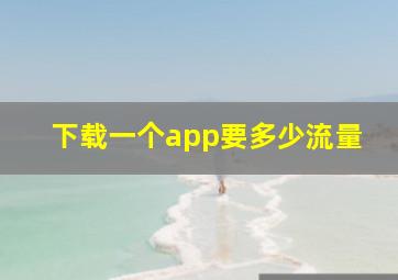 下载一个app要多少流量