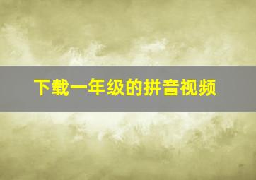 下载一年级的拼音视频