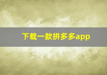 下载一款拼多多app