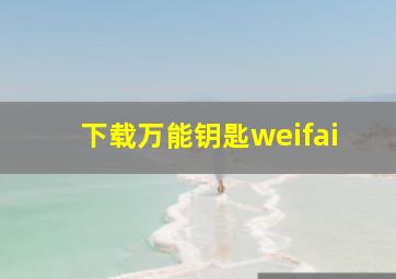 下载万能钥匙weifai