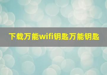 下载万能wifi钥匙万能钥匙