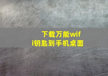 下载万能wifi钥匙到手机桌面