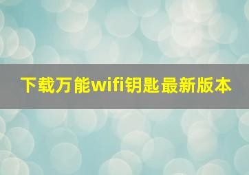 下载万能wifi钥匙最新版本