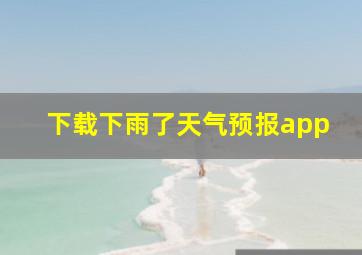 下载下雨了天气预报app