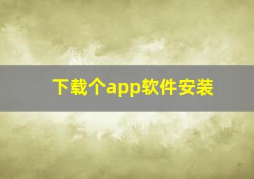 下载个app软件安装