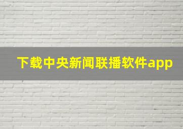 下载中央新闻联播软件app