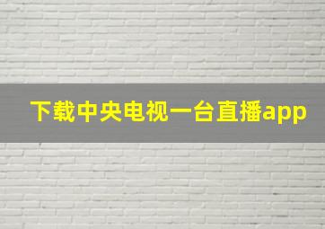 下载中央电视一台直播app