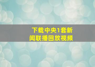 下载中央1套新闻联播回放视频