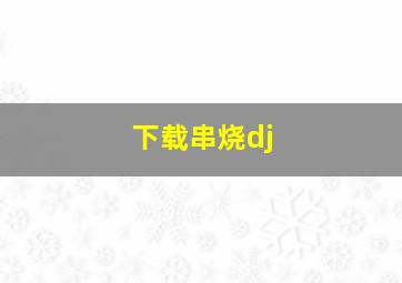 下载串烧dj